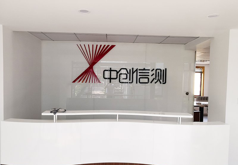 中創(chuàng)信測辦公室裝修安裝工程結束